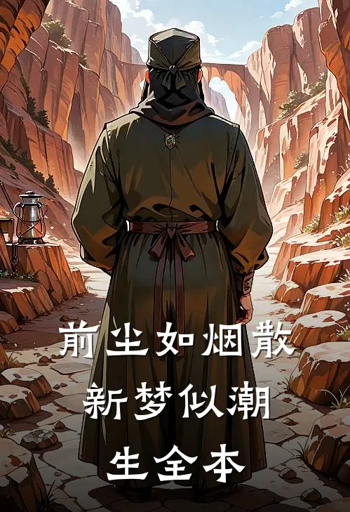 前尘如烟散，新梦似潮生全本