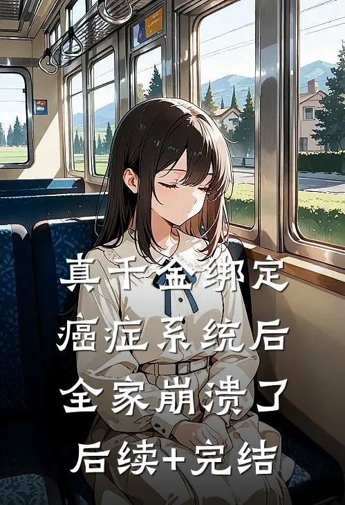 真千金绑定癌症系统后，全家崩溃了后续+完结