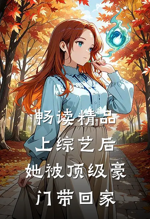 畅读精品上综艺后，她被顶级豪门带回家