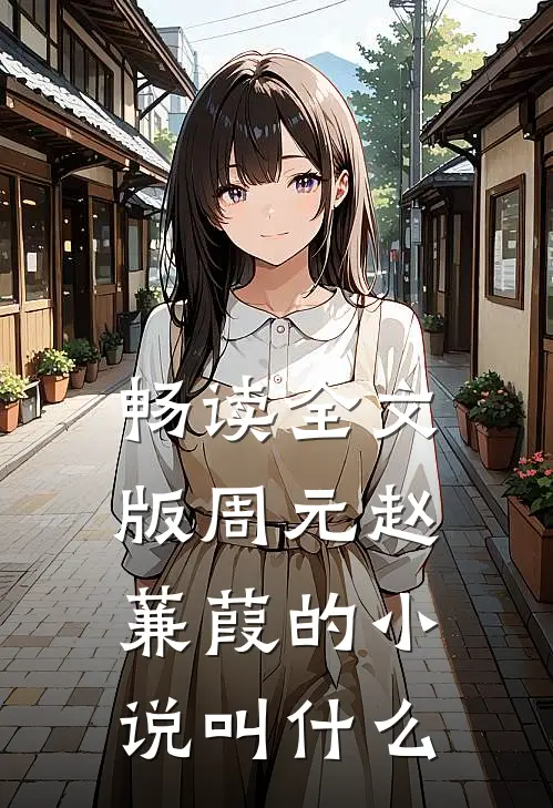畅读全文版周元赵蒹葭的小说叫什么