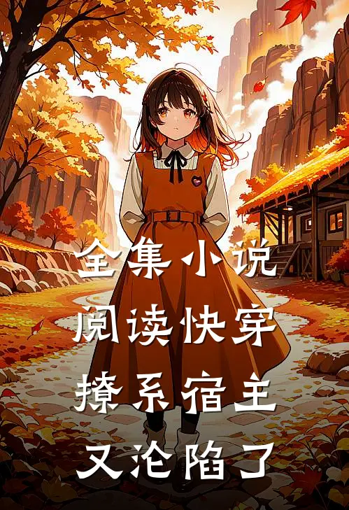 全集小说阅读快穿，撩系宿主又沦陷了