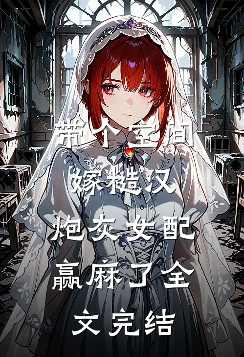 带个空间嫁糙汉,炮灰女配赢麻了全文完结