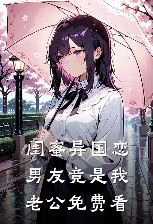 闺蜜异国恋男友竟是我老公免费看