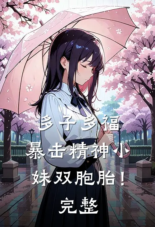 多子多福，暴击精神小妹双胞胎！完整