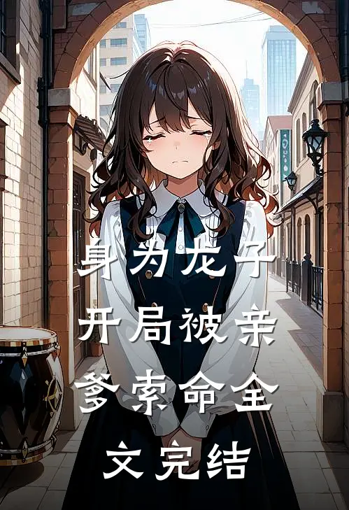 身为龙子，开局被亲爹索命全文完结