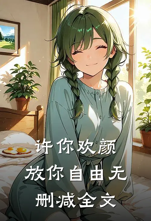 许你欢颜,放你自由无删减全文阅读