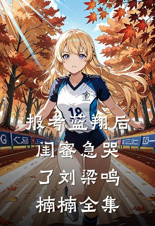 报考蓝翔后，闺蜜急哭了刘梁鸣楠楠 全集