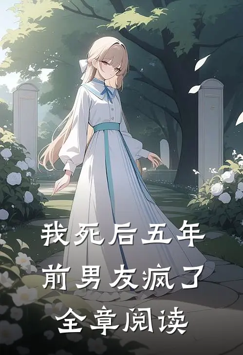 我死后五年,前男友疯了全章阅读