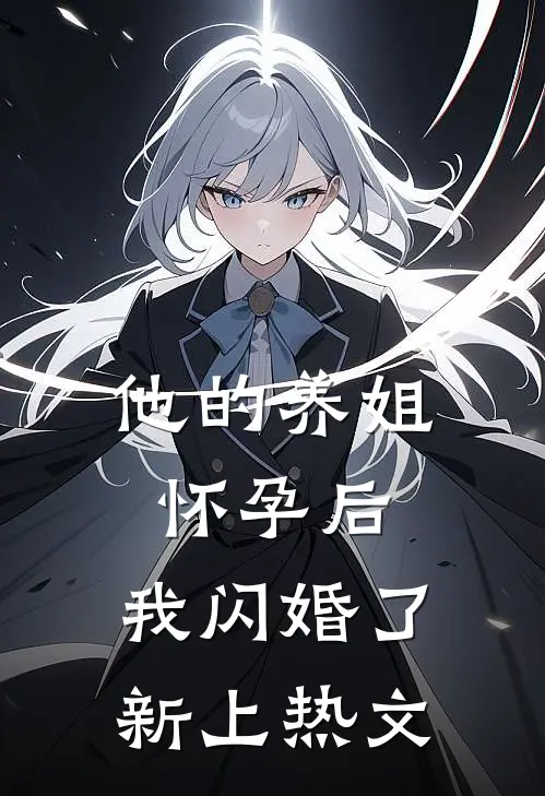 他的养姐怀孕后,我闪婚了新上热文