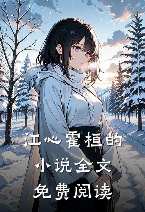 江心霍桓的小说全文免费阅读