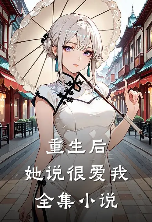 重生后，她说很爱我全集小说