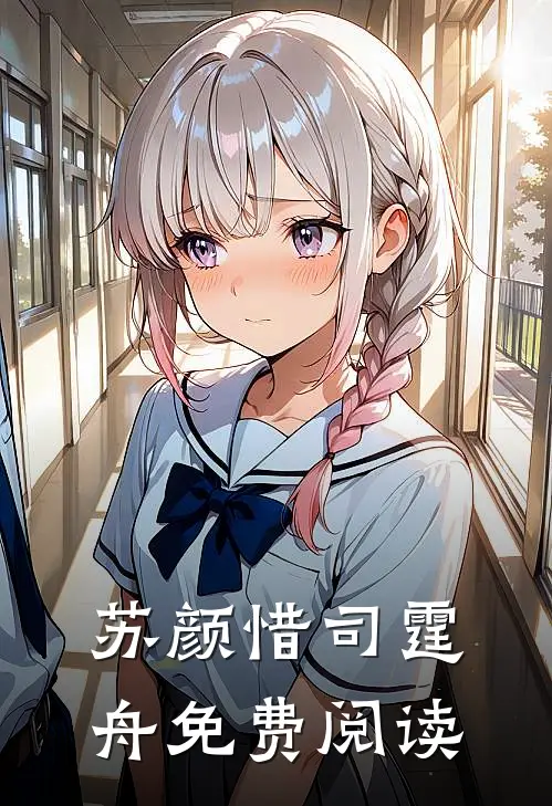 苏颜惜司霆舟免费阅读