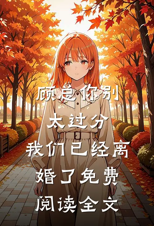 顾总你别太过分,我们已经离婚了免费阅读全文