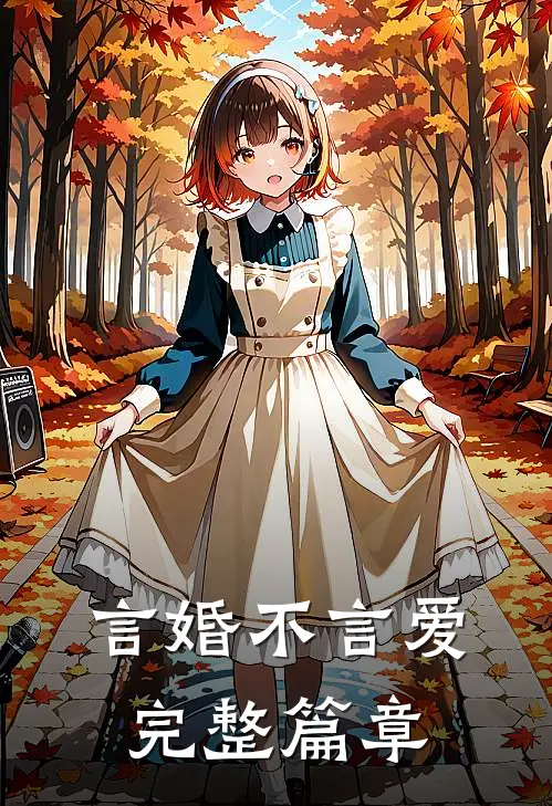 言婚不言爱完整篇章