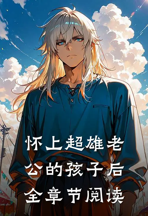 怀上超雄老公的孩子后全章节阅读