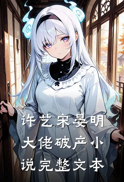 许艺宋晏明大佬破产小说完整文本