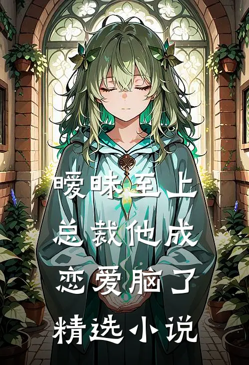暧昧至上：总裁他成恋爱脑了精选小说