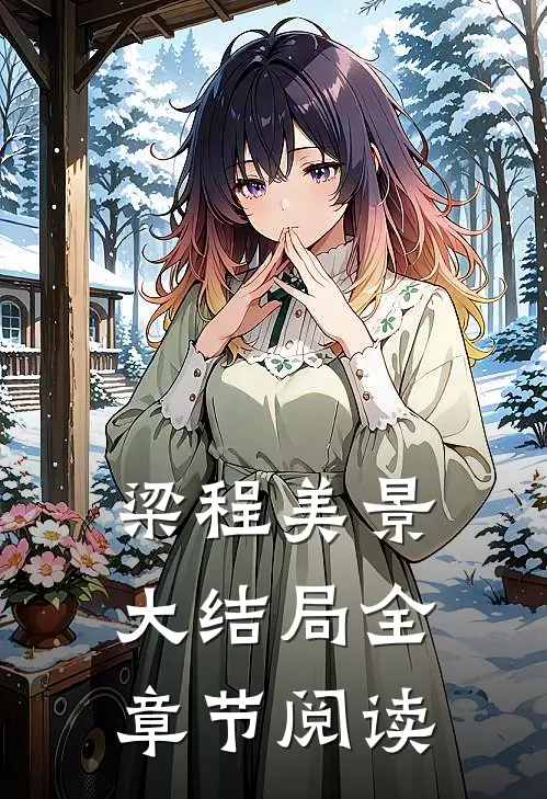 梁程美景大结局全章节阅读