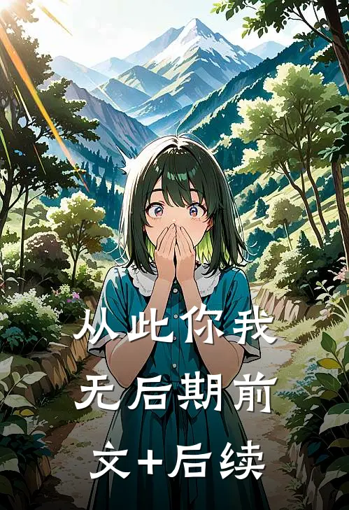 从此你我无后期前文+后续