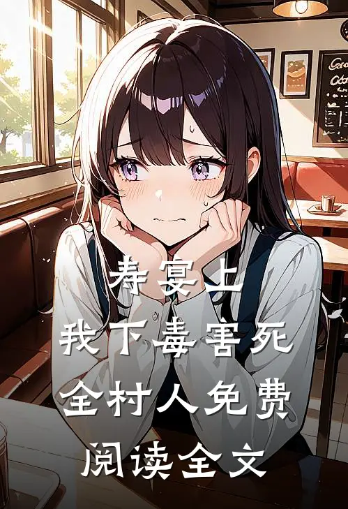 寿宴上，我下毒害死全村人免费阅读全文