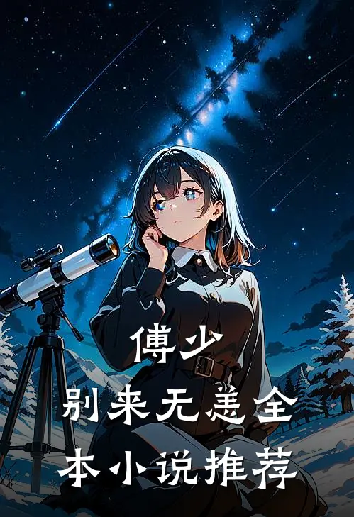 傅少，别来无恙全本小说推荐