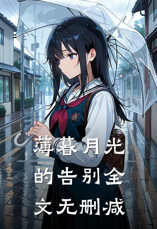 薄暮月光的告别全文无删减