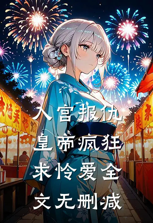 入宫报仇，皇帝疯狂求怜爱全文无删减