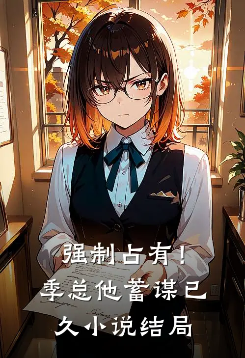 强制占有！季总他蓄谋已久小说结局