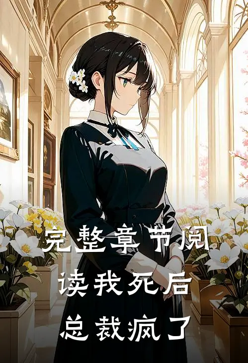 完整章节阅读我死后，总裁疯了