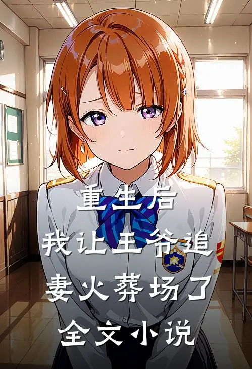 重生后,我让王爷追妻火葬场了全文