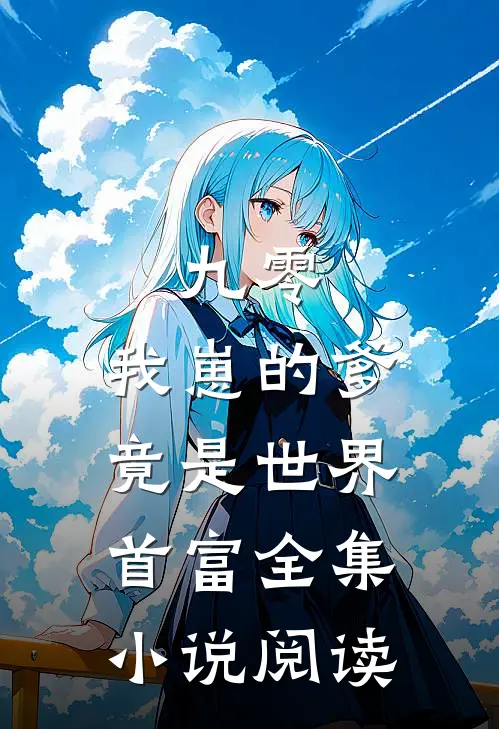 九零：我崽的爹竟是世界首富全集小说阅读