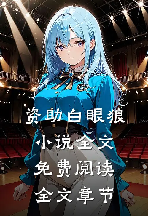 资助白眼狼小说全文免费阅读全文章节