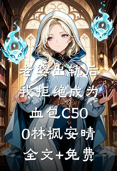 老婆出轨后我拒绝成为血包C500林枫安晴全文+免费