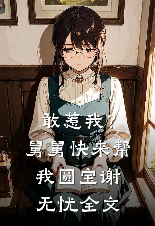 敢惹我？舅舅快来帮我圆宝谢无忧全文