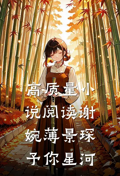 高质量小说阅读谢婉薄景琛《予你星河》