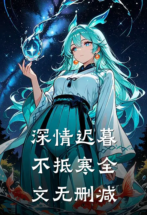 深情迟暮不抵寒全文无删减