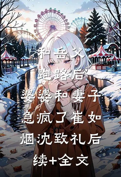 和岳父跑路后，婆婆和妻子急疯了崔如烟沈致礼后续+全文