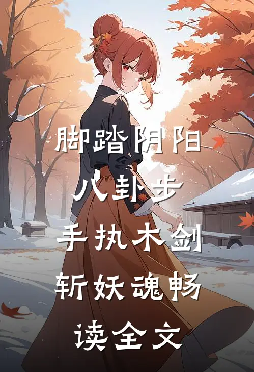 脚踏阴阳八卦步，手执木剑斩妖魂畅读全文