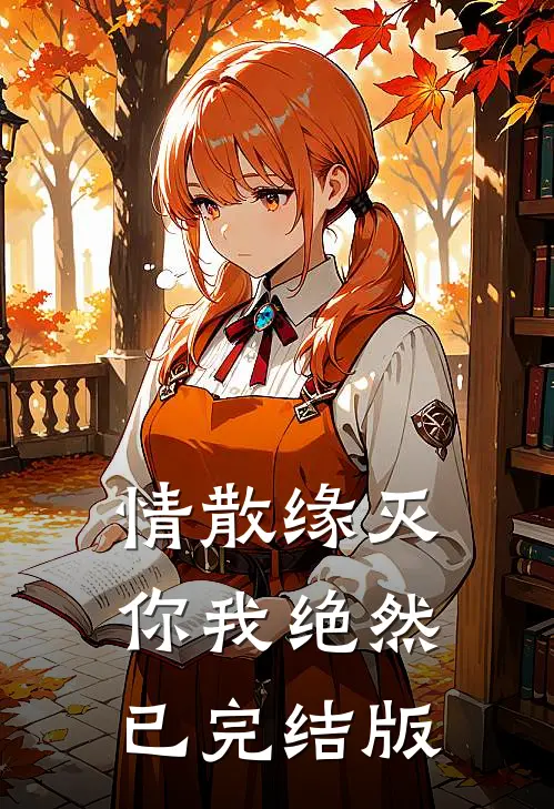 情散缘灭，你我绝然已完结版
