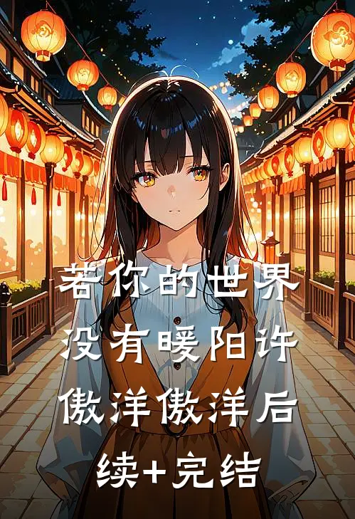 若你的世界没有暖阳许傲洋傲洋后续+完结