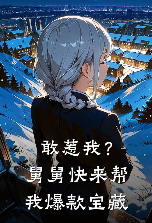 敢惹我？舅舅快来帮我爆款宝藏