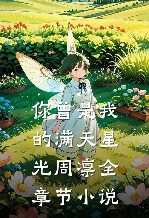 你曾是我的满天星光周凛全章节小说