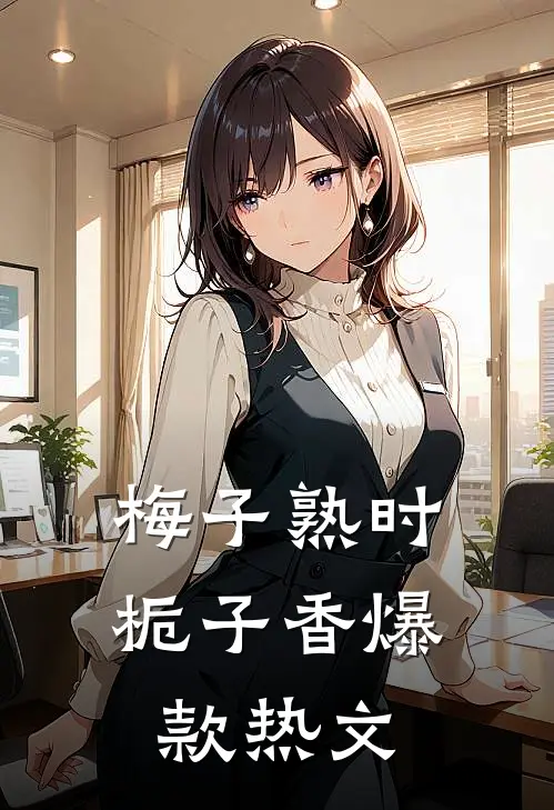 梅子熟时栀子香爆款热文