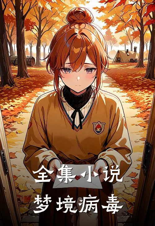 全集小说梦境病毒