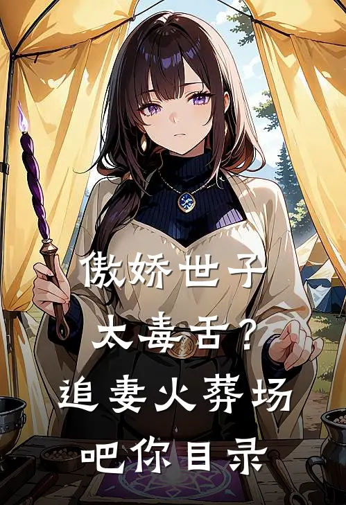 傲娇世子太毒舌？追妻火葬场吧你目录