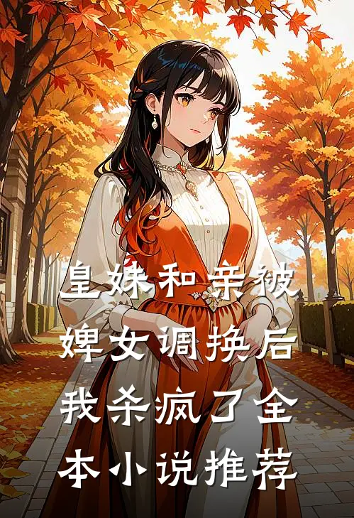 皇妹和亲被婢女调换后，我杀疯了全本小说推荐