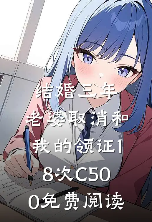 结婚三年，老婆取消和我的领证18次C500免费阅读