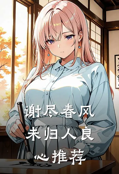谢尽春风未归人良心推荐