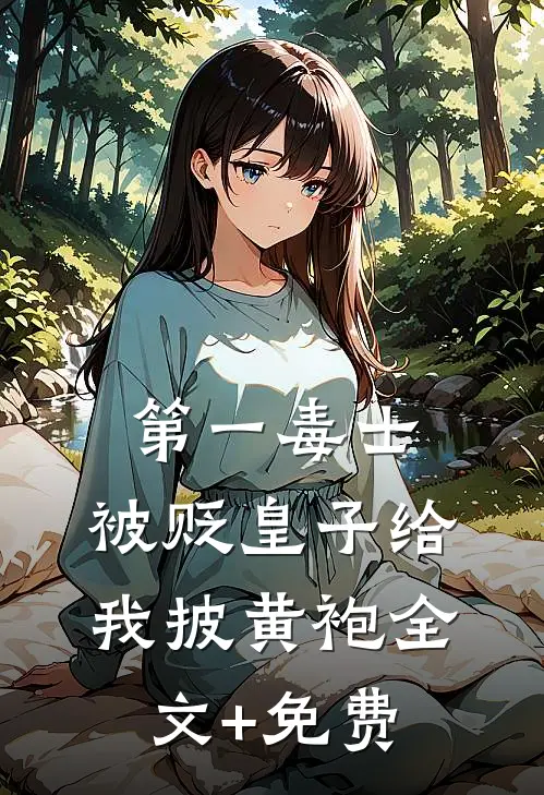 第一毒士：被贬皇子给我披黄袍全文+免费