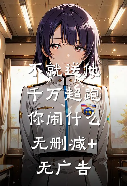 不就送他千万超跑，你闹什么无删减+无广告